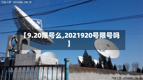 【9.20限号么,2021920号限号吗】