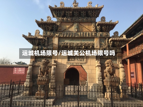 运城机场限号/运城关公机场限号吗