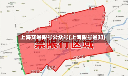 上海交通限号公众号(上海限号通知)