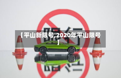 【平山新限号,2020年平山限号】-第3张图片