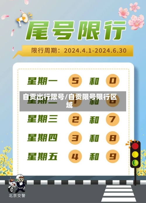 自贡出行限号/自贡限号限行区域-第3张图片