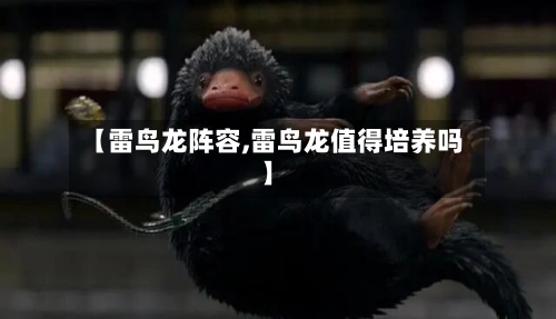 【雷鸟龙阵容,雷鸟龙值得培养吗】