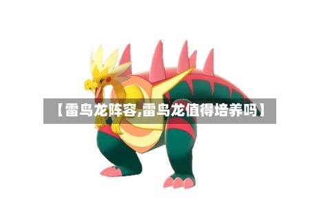 【雷鸟龙阵容,雷鸟龙值得培养吗】-第3张图片