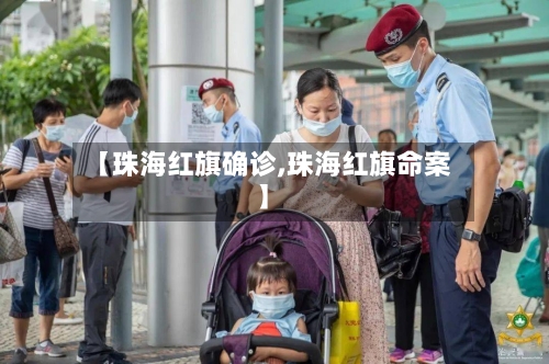 【珠海红旗确诊,珠海红旗命案】