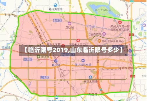 【临沂限号2019,山东临沂限号多少】-第2张图片