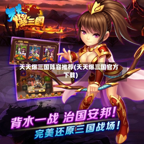 天天爆三国阵容推荐(天天爆三国官方下载)