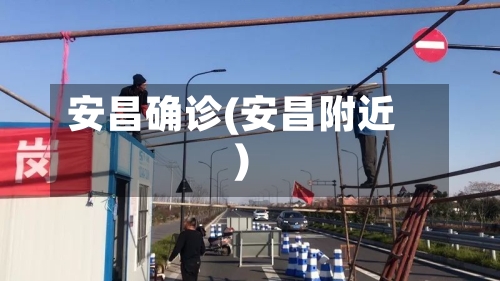 安昌确诊(安昌附近)-第2张图片