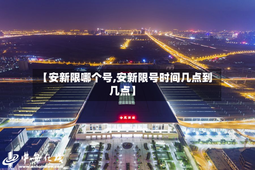 【安新限哪个号,安新限号时间几点到几点】-第3张图片