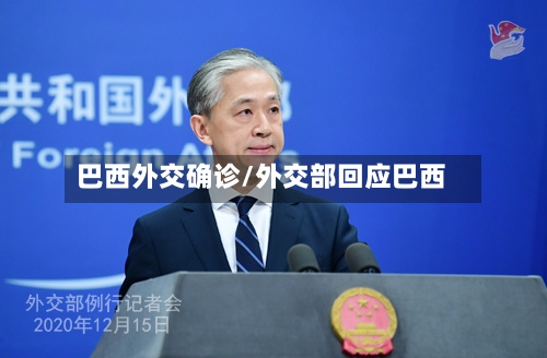 巴西外交确诊/外交部回应巴西