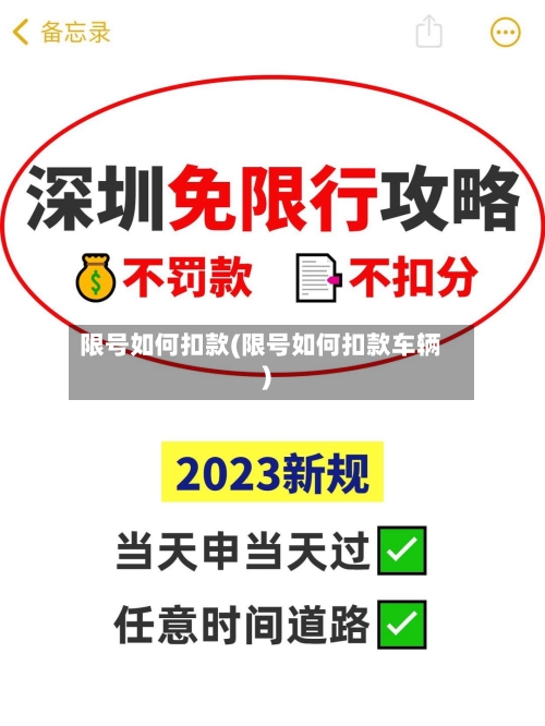 限号如何扣款(限号如何扣款车辆)