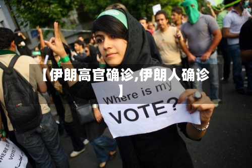 【伊朗高官确诊,伊朗人确诊】