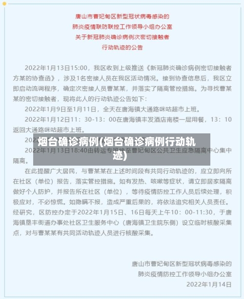 烟台确诊病例(烟台确诊病例行动轨迹)