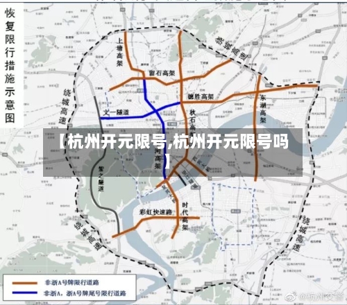 【杭州开元限号,杭州开元限号吗】-第2张图片