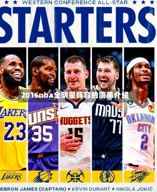 2016nba全明星阵容的简单介绍