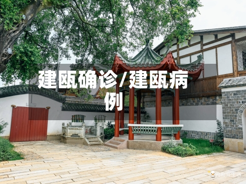 建瓯确诊/建瓯病例-第2张图片