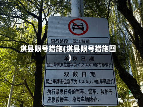 淇县限号措施(淇县限号措施图)-第2张图片