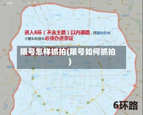 限号怎样抓拍(限号如何抓拍)-第2张图片