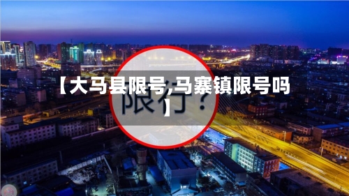 【大马县限号,马寨镇限号吗】