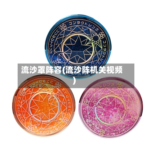 流沙罩阵容(流沙阵机关视频)-第3张图片