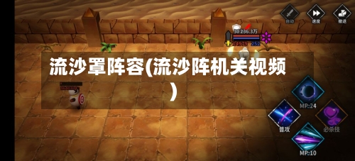 流沙罩阵容(流沙阵机关视频)