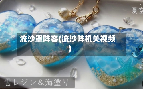 流沙罩阵容(流沙阵机关视频)-第2张图片