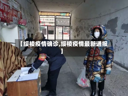 【绥棱疫情确诊,绥棱疫情最新通报】