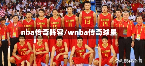 nba传奇阵容/wnba传奇球星
