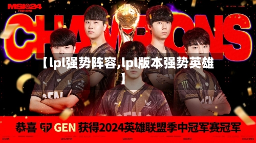 【lpl强势阵容,lpl版本强势英雄】-第2张图片