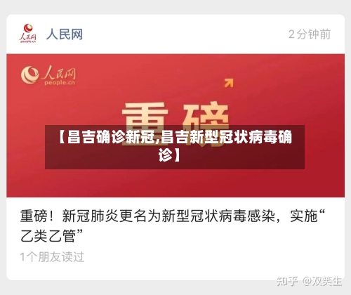 【昌吉确诊新冠,昌吉新型冠状病毒确诊】