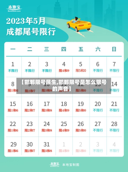【邯郸限号民生,邯郸限号是怎么限号的声音】