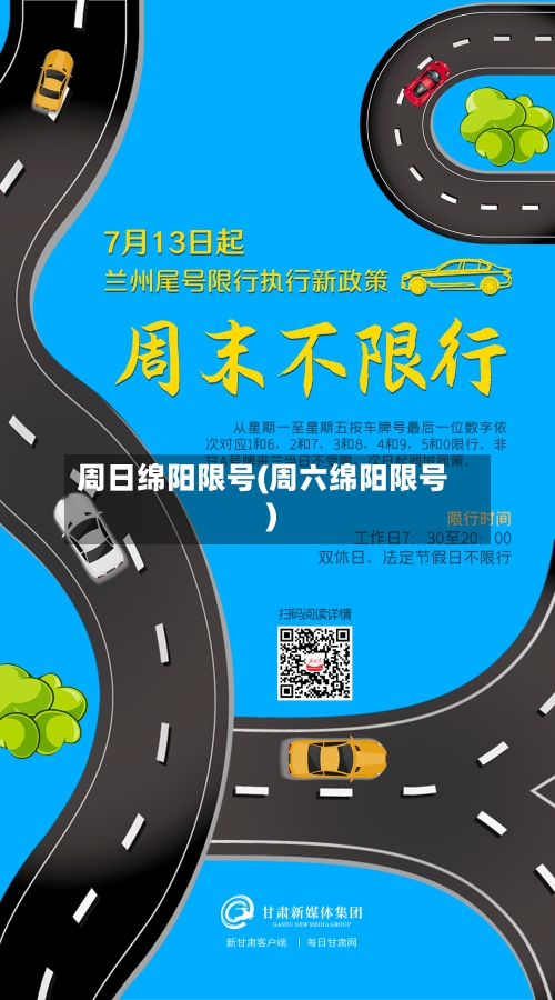 周日绵阳限号(周六绵阳限号)-第2张图片