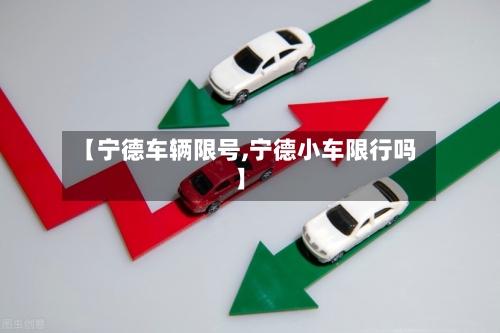 【宁德车辆限号,宁德小车限行吗】-第3张图片