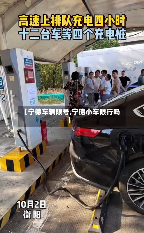 【宁德车辆限号,宁德小车限行吗】-第2张图片