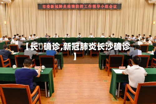 【长湴确诊,新冠肺炎长沙确诊】