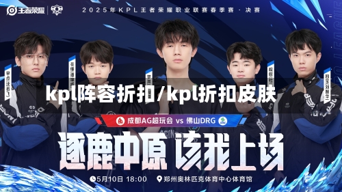 kpl阵容折扣/kpl折扣皮肤