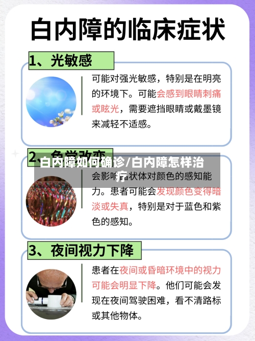 白内障如何确诊/白内障怎样治疗