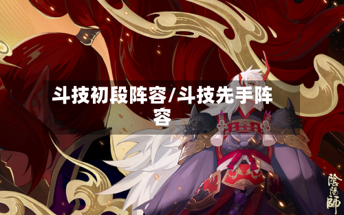 斗技初段阵容/斗技先手阵容-第2张图片