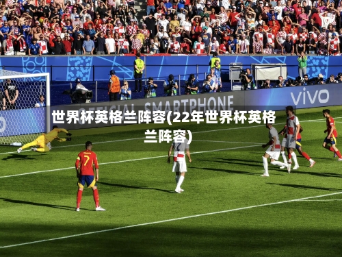 世界杯英格兰阵容(22年世界杯英格兰阵容)-第3张图片