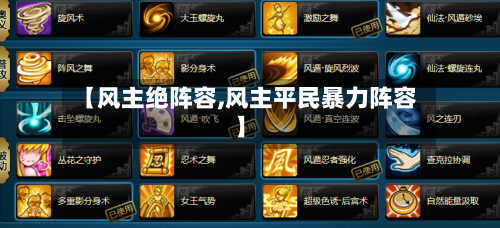 【风主绝阵容,风主平民暴力阵容】