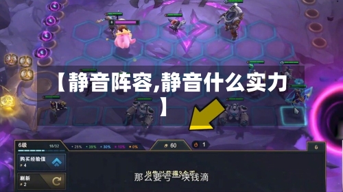 【静音阵容,静音什么实力】