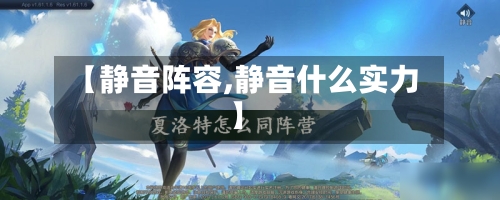 【静音阵容,静音什么实力】-第3张图片