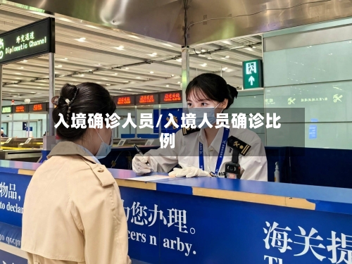 入境确诊人员/入境人员确诊比例
