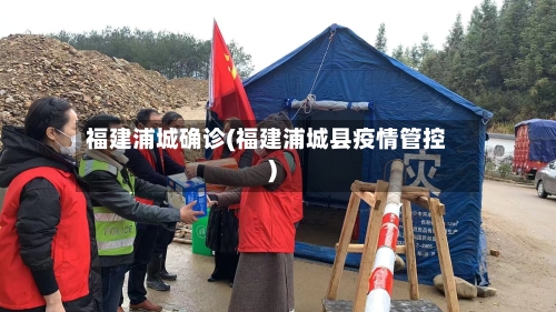 福建浦城确诊(福建浦城县疫情管控)-第3张图片