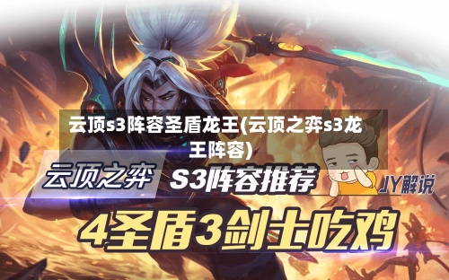 云顶s3阵容圣盾龙王(云顶之弈s3龙王阵容)