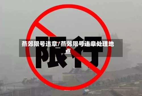 燕郊限号违章/燕郊限号违章处理地点