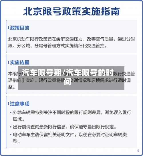 汽车限号期/汽车限号的时间