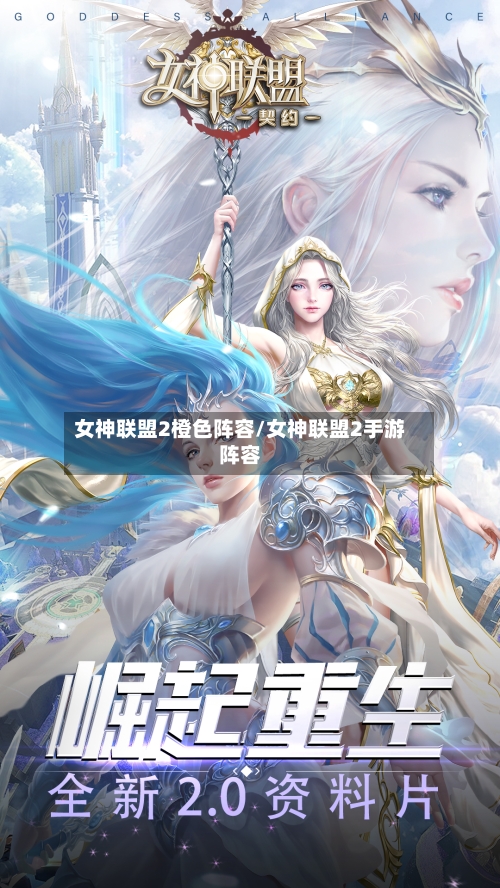 女神联盟2橙色阵容/女神联盟2手游阵容-第2张图片