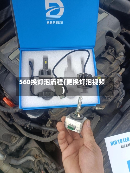 560换灯泡流程(更换灯泡视频)-第2张图片