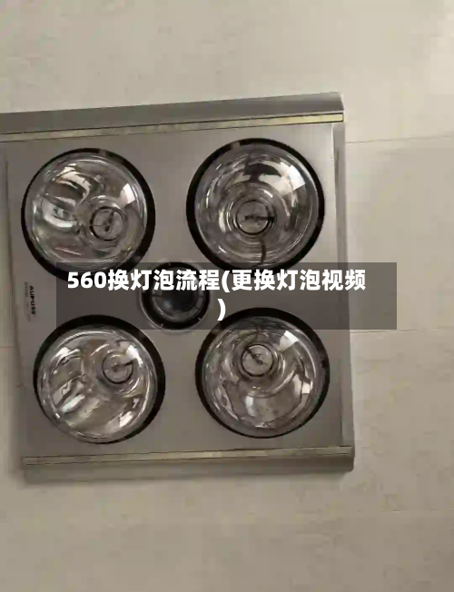 560换灯泡流程(更换灯泡视频)