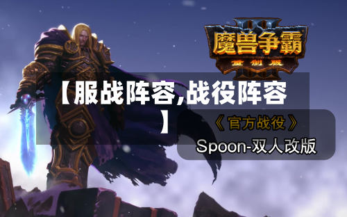 【服战阵容,战役阵容】